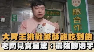 大胃王挑戰鹹酥雞吃到飽　老闆見食量驚：最強的選手｜#全民話燒