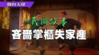 民間故事：吝嗇掌櫃失家產 / 觀山太保