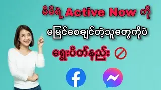 Messenger Active Nowကို မမြင်စေချင်သူများကိုပဲရွေးပိတ်နည်း (Messenger Active Status off)