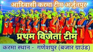 आदिवासी कर्मा टीम अर्जुनपुर // AADIVASI KARMA TEAM ARJUNPUR #ganeshpur //  #vip15live