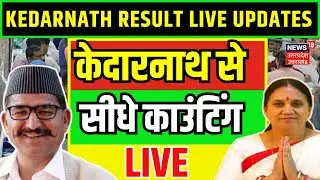 🟢Live Kedarnath Election Result: केदारनाथ से LIVE Counting | BJP vs Congress |Uttarakhand | Breaking
