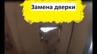 Замена топочной дверки