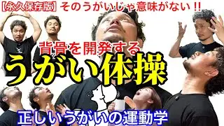 【永久保存版】背骨を開発するうがい体操|正しいうがいの運動学【身体開発・フィジカリストOuJi】