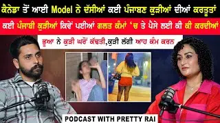 ਕੈਨੇਡਾ ਤੋਂ ਆਈ Model ਨੇ ਦੱਸੀਆਂ ਕਈ ਪੰਜਾਬਣ ਕੁੜੀਆਂ ਦੀਆਂ ਗੱਲਾਂ|Pretty Rai Podcast|