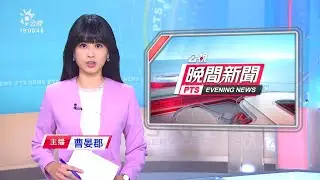 20200721 公視晚間新聞