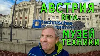 АВСТРИЯ. МУЗЕЙ ТЕХНИКИ. Вена.
