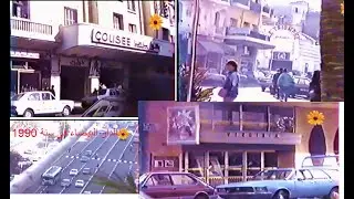 الدار البيضاء في سنة Casablanca en1990