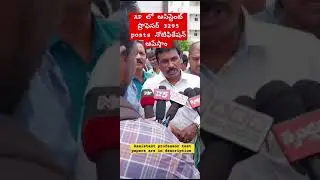 AP లో Assistant Prfessor Notification ఆపేస్తాం