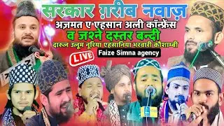 सरकार ग़रीब नवाज़ | अज़मत ए एहसान अली कॉन्फ्रेंस व जश्ने दस्तर बन्दी | भरवारी कौशाम्बी 2026