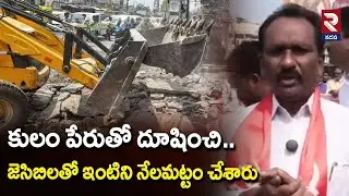 కులం పేరుతో దూషించి..  జెసిబిలతో ఇంటిని నేలమట్టం చేశారుచేశారు | Left-Wing Party Protest | RTV