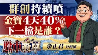 群創持續噴金寶4天40％，下一檔是誰？｜20260115 | 股市將軍 | 余正君 分析師