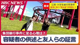 逮捕された20歳女子大学生「彼氏に１年後別れたいって言われたら…どうする？」事件前に知人に問いかける【男子大学生暴行死】容疑者の供述や友人らの証言で浮かび上がる“集団暴行事件”の背景に潜む闇