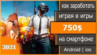 750$ играя в мобильные игры на смартфоне