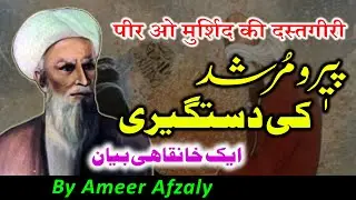 Peer o Murshid Ki Dastgeeri | Imam FakhrUddin Razi | By Ameer Afzaly