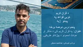 Lesson 5 – Part 2 Learn Arabic–Pashto Grammar How to Identify Masculine and Feminine Nouns