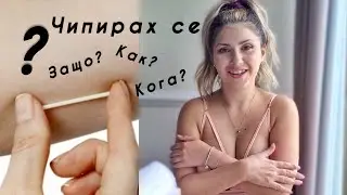 Чипирах се/противозачатъчен имплант/контрацептивен имплант