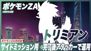 Trimian Training Guide [Pokemon ZA] Side Mission Strategy