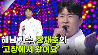 해남 가수, 장재호의 ‘고창에서 왔어요’ ♬ [아침마당] | KBS 251119 방송