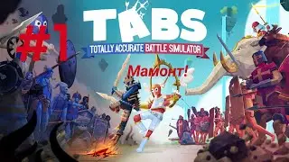 Прохождение TABS (На Xbox One S ) #1 игра Мамонт!