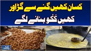 Sugarcane Farmers Shift | Jaggery Making | Rural Economy Boost - Aaj Pakistan News