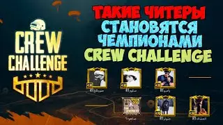 ОЧЕНЬ ЖЁСТКИЙ ЧИТЕР ! ТАКИЕ ЧИТЕРЫ ВЫИГРЫВАЮТ CREW CHALLENGE ! ЧЕМПИОНЫ PUBG MOBILE !