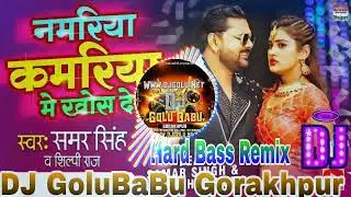 #Namariya Kamariya Me Khos Deb - नमरिया कमरिया में खोस देब (Samar Singh - Shilpi Raj) #Dj GoluBaBu