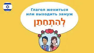Глагол ЖЕНИТЬСЯ или ВЫХОДИТЬ ЗАМУЖ в иврите — учимся говорить как следует!