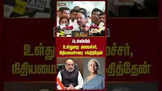 டெல்லியில் உள்துறை அமைச்சர், நிதியமைச்சரை&nbsp;சந்தித்தேன் | ADMK Issue | Delhi | Sengottaiyan