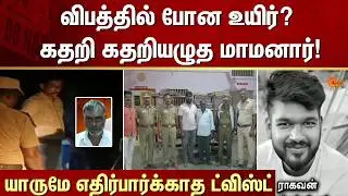 Accident | Son-in-law | Velur | FIR | Crime | Investigation | Sun News