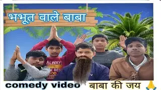 भभूत वाले बाबा|| bhabhuti wale baba || 😂😂 full comedy video #comedy #funny