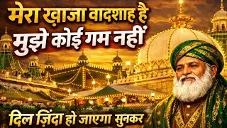 मेरा ख़्वाजा बादशाह है मुझे कोई ग़म नहीं | दिल ज़िंदा हो जाएगा | Garib Nawaz Qawwali