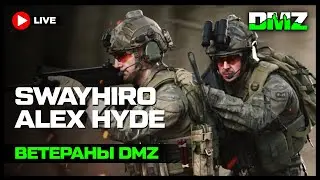 Sway & Alex Hyde || Ветераны DMZ снова вместе!