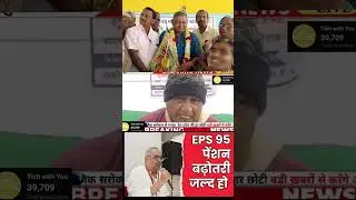 EPS-95 Pension News 🔥 | सरकार से जुड़ी खबर