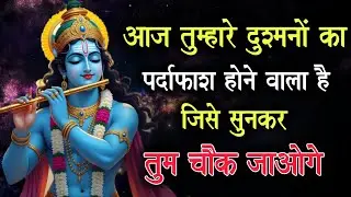 ||मेरे प्रिय||आज तुम्हारे दुश्मनों का पर्दाफाश होने वाला हैं,जिसे...🌺lord Krishna divine message 🌺