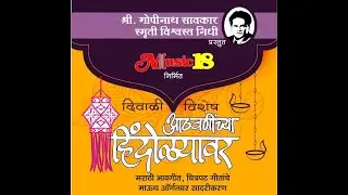 HARMONICA/MOUTH ORGAN CONCERT: DIWALI 2020 SPECIAL, CLASSIC AND TIMELESS MARATHI SONGS, MUSIC 18