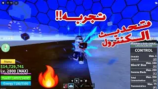 تجربه فاكهه الكنترول بعد التحديث