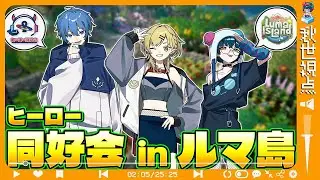 [ルマ島]全員初見で上陸した結果、脱サラ海賊団が爆誕した[秋世視点] part1 #lumaisland #ヒーロー同好会 #vtuber #vstreamers