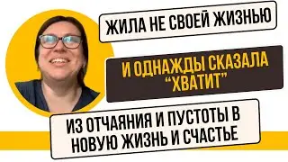 После 40 вернуть состояние счастья 