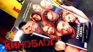 [КИНОБЛОГ] Громкая связь (Квартет И)