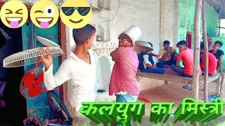 कलयुग का SUPERSTAR मिस्त्री 2026 COMEDYVIDEO