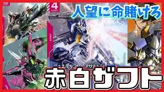 【GCG】イザークさん人望頼むよ！？赤白ザフト【ガンダムカードゲーム】