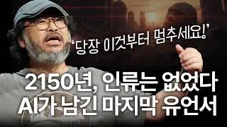 2150년 인류 멸종 막을 기술 95%가 이미 있었는데, 인간은 왜 멸종했을까? | 이정모 전국립과천과학관장 | AI 기후위기 지구종말 | 세바시 1895회 | 세바시 히든트랙