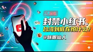 深度丨封禁小红书，台湾到底在怕什么？