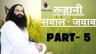 रूहानी सवाल -जवाब Part 5 |Ruhani sawal jawab|Saint Dr Msg|Dera Sacha Sauda|#msg