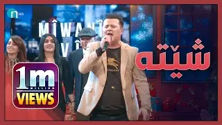 شێتەکەی کەمال گوڵچین ستۆدیۆی پڕکرد لەکەیف و شادی