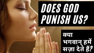 Does God Punish Us ? | क्या भगवान् हमें सज़ा देते हैं ? | Astrologer Gaurav Malhotra