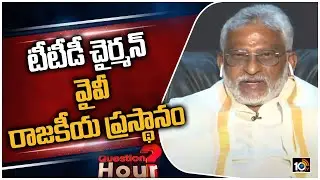 టీటీడీ చైర్మన్ వైవీ రాజకీయ ప్రస్థానం | TTD Chairman YV Subba Reddy Political Career | Question Hour
