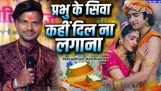 #video प्रभु के सिवा कहीं दिल ना लगाना #Haradhan deewana का रुला देने वाला गाना स्टेज शो #newhindi