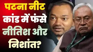 Patna Neet छात्रा केस में फंसे नीतिश और निशांत? @champaranmirror 