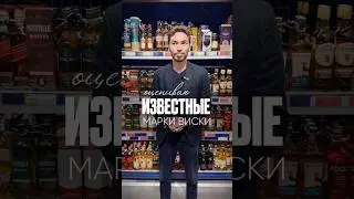Оценка различных марок виски #alcohol #жанпольалкоголь #whisky #whiskey #виски